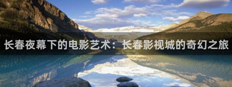 蜜桃影业：长春夜幕下的电影艺术：长春影视城的奇幻之旅