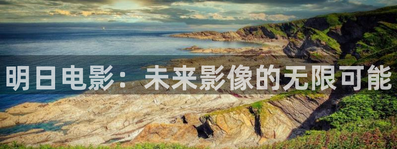 www.蜜桃影视：明日电影：未来影像的无限可能