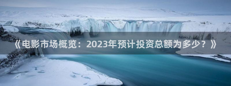 水蜜桃3在线观看：《电影市场概览：2023年预计投资总额为多少？》