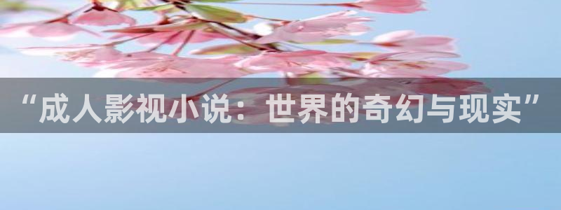 蜜桃资源在线：“成人影视小说：世界的奇幻与现实”