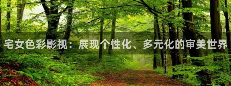 我的小蜜桃电影：宅女色彩影视：展现个性化、多元化的审美世界